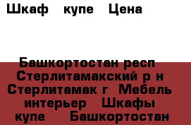 Шкаф - купе › Цена ­ 3 000 - Башкортостан респ., Стерлитамакский р-н, Стерлитамак г. Мебель, интерьер » Шкафы, купе   . Башкортостан респ.